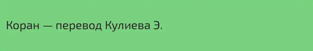 Коран — перевод Кулиева Э.